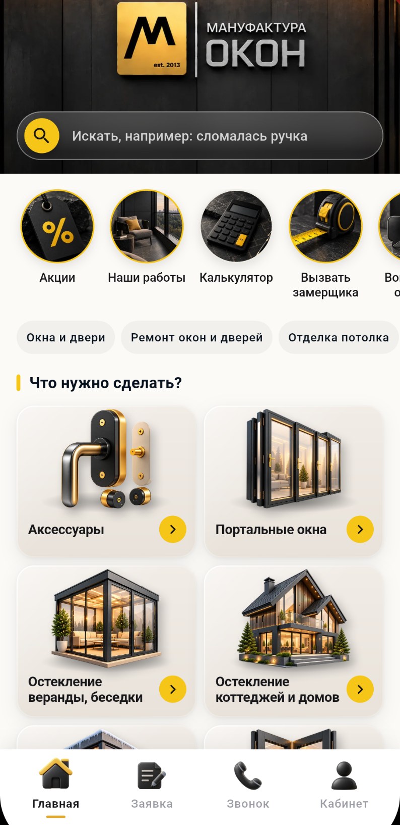 Главный экран приложения «Мануфактура окон»
